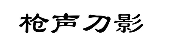 枪声刀影
