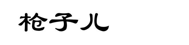 枪子儿