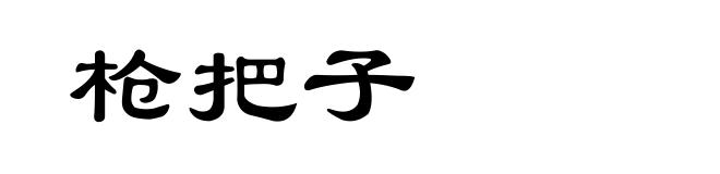 枪把子