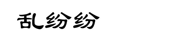乱纷纷