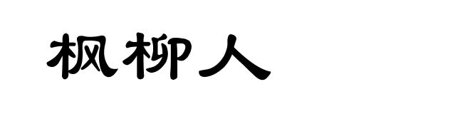 枫柳人