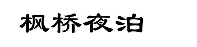 枫桥夜泊