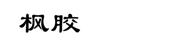 枫胶