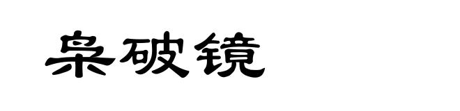 枭破镜