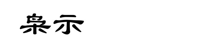 枭示