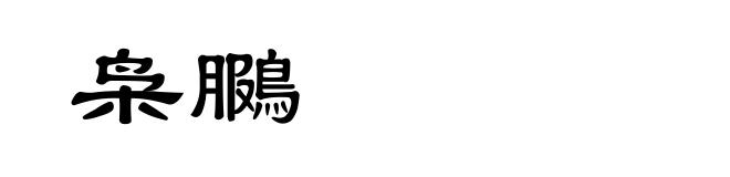 枭鵩