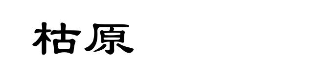 枯原