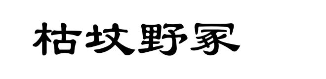 枯坟野冢
