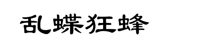 乱蝶狂蜂