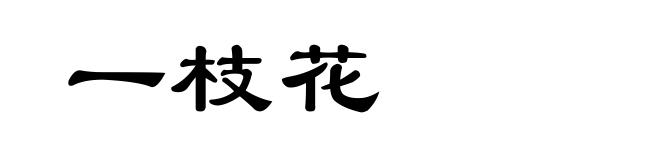 一枝花