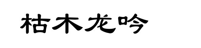 枯木龙吟