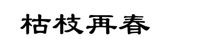 枯枝再春
