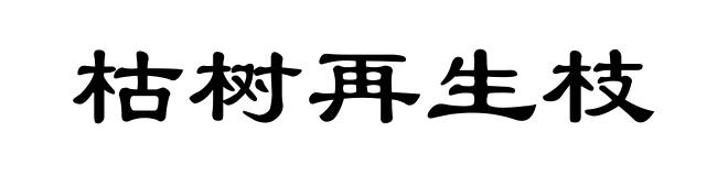 枯树再生枝