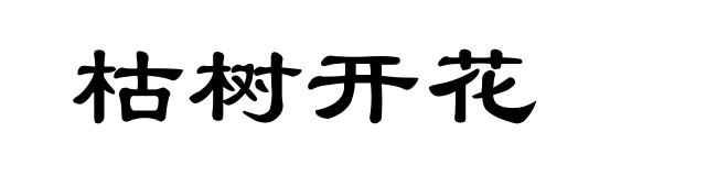 枯树开花