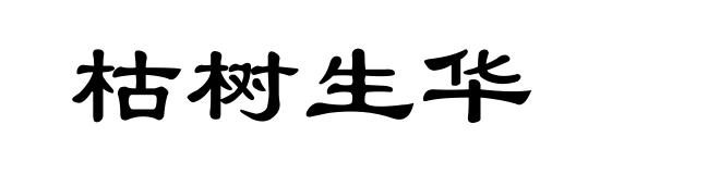 枯树生华