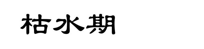 枯水期