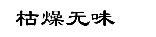 枯燥无味