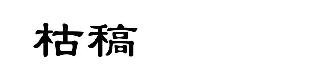 枯稿
