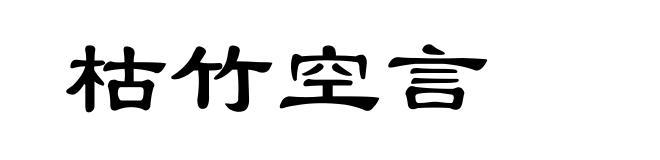 枯竹空言
