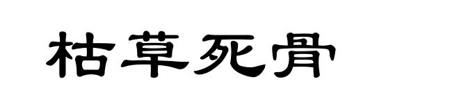 枯草死骨
