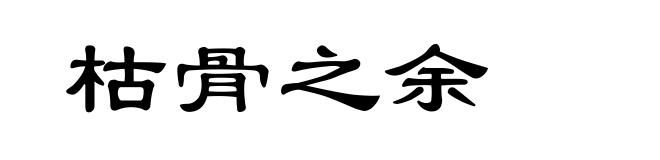 枯骨之余