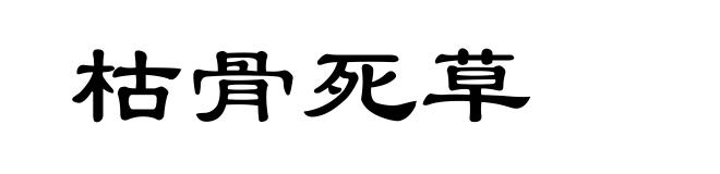 枯骨死草