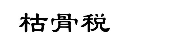枯骨税
