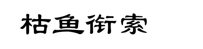 枯鱼衔索
