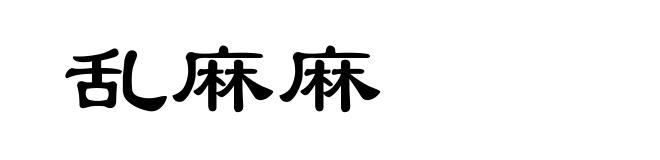 乱麻麻