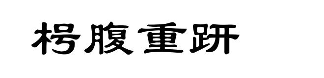 枵腹重趼