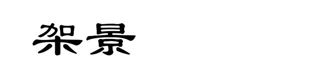 架景