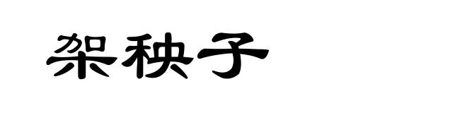 架秧子