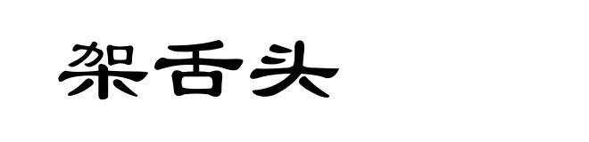 架舌头