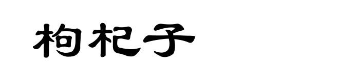 枸杞子