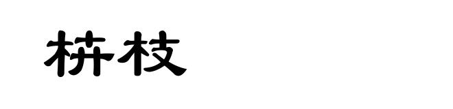 枿枝