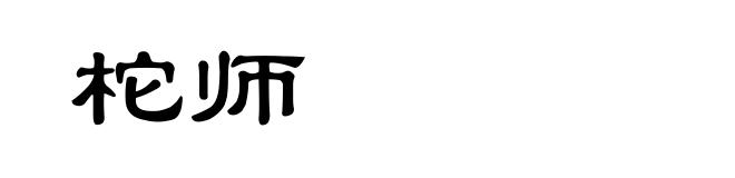 柁师
