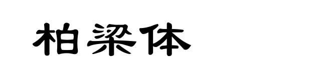 柏梁体