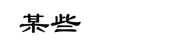 某些