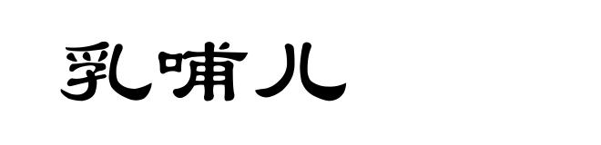 乳哺儿
