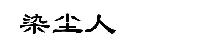 染尘人
