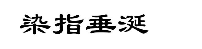 染指垂涎