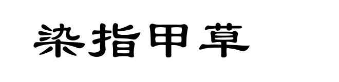 染指甲草
