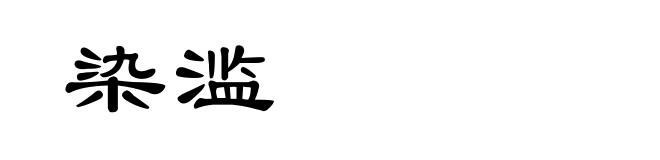 染滥
