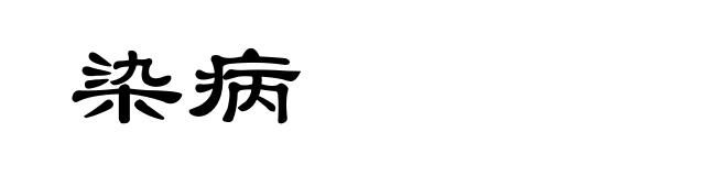 染病
