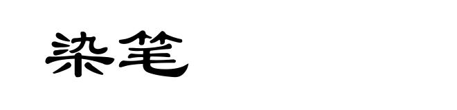 染笔