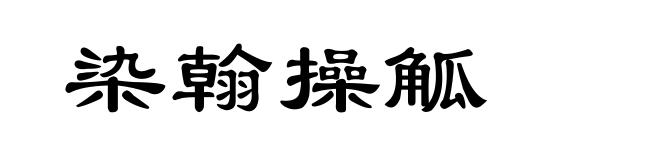 染翰操觚