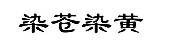 染苍染黄
