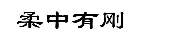柔中有刚