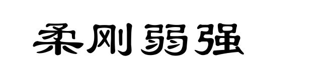 柔刚弱强