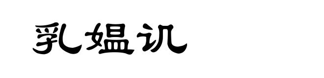乳媪讥